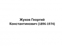 Жуков Георгий Константинович (1896-1974)