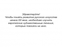 Здравствуйте!
Чтобы понять развитие русского искусства начала ХХ века,