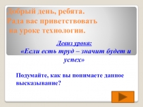 Добрый день, ребята. Рада вас приветствовать на уроке технологии