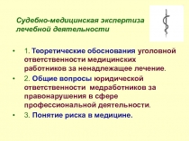 Судебно-медицинская экспертиза лечебной деятельности