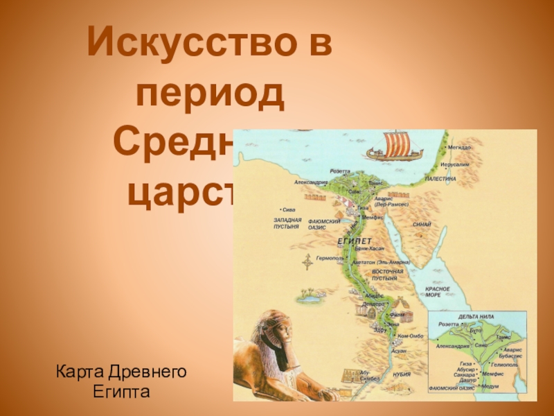Презентация Искусство в период
Среднего царства
Карта Древнего Египта