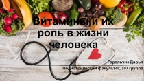 Витамины и их роль в жизни человека