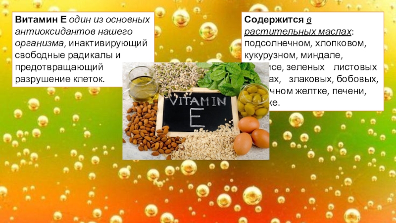 Витамин е и свободные радикалы. Витамины в растительном молоке. Витамин д в растительных маслах. Витамины в растительном масле. Какой витамин в подсолнечном масле