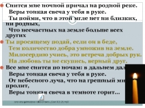 Снится мне ночной причал на родной реке.
Веры тонкая свеча у тебя в руке.
Ты