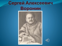 Сергей Алексеевич Воронин