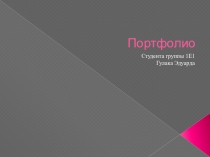 Портфолио