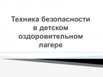 Техника безопасности в детском оздоровительном лагере