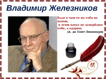 Если я чем-то на тебя не похож, я этим вовсе не оскорбляю тебя, а одаряю. (А