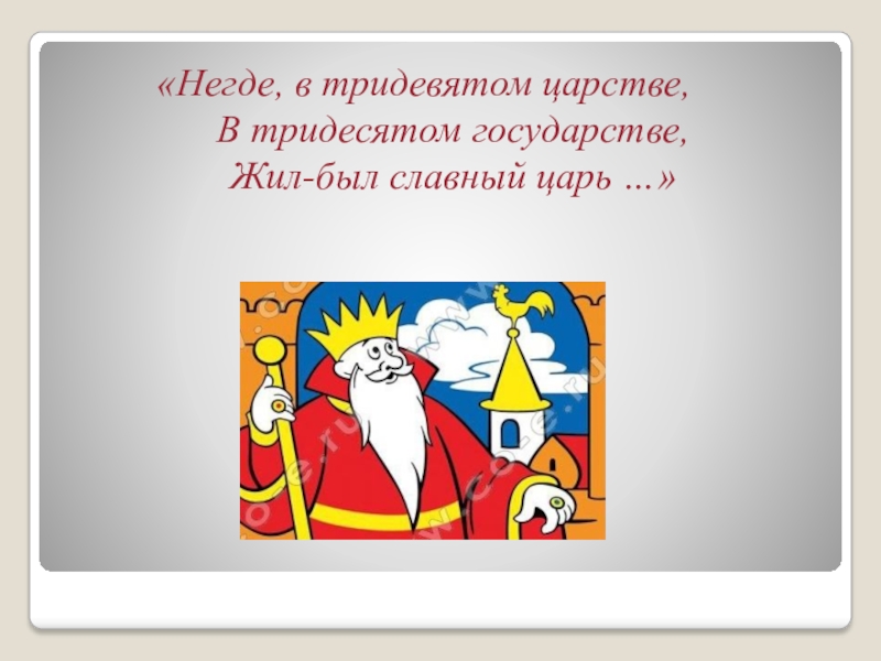 Славный царь. В тридевятом царстве в тридесятом государстве. Новый год в тридевятом царстве в тридесятом государстве. Мы снегурочку найдем в царстве тридесятом. Ель негде в тридевятом царстве.