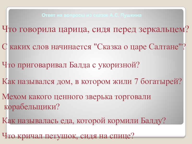 А балда приговаривал с укоризной. С каких слов начинаются сказки. С каких слов начинается Сказ. Как называлась еда которой кормили балду. Какими словами царица обращалась к волшебному зеркальцу.