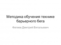 Методика обучения технике барьерного бега