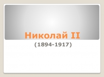 Николай II