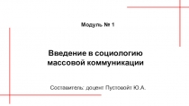 Введение в социологию массовой коммуникации