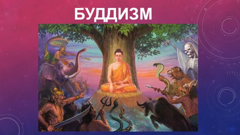 Доклад: Буддизм