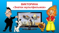 ВИКТОРИНА Знаток мультфильмов