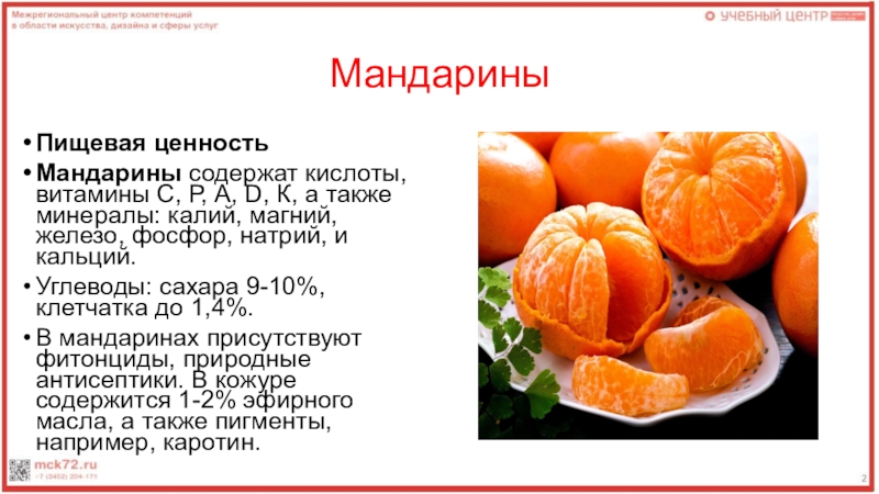Мандарин витамины содержит. Ценность мандарина. Ценность цитрусовых. Пищевая ценность цитрусовых. Пищевая ценность мандарина.