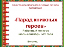 Парад книжных героев
Районный конкурс
июль-сентябрь 2020 года
Богатовская