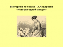 Викторина по сказке Г.Х.Андерсена История одной матери