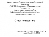 Министерство образования и науки Российской Федерации ФГБОУ ВПО Удмуртский