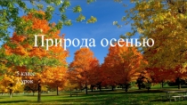 Природа осенью
5 класс
2 урок