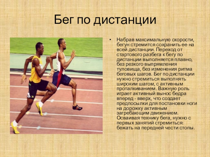 Найти среднюю скорость бегуна на дистанции. Бег на короткие дистанции развивает. Переход от стартового разбега к бегу по дистанции выполняется. Эстафетный бег финиширование. Бег по прямой с различной скоростью.