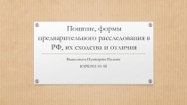 Понятие, формы предварительного расследования в РФ, их сходства и отличия