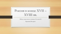 Россия в конце XVII – XVIII вв