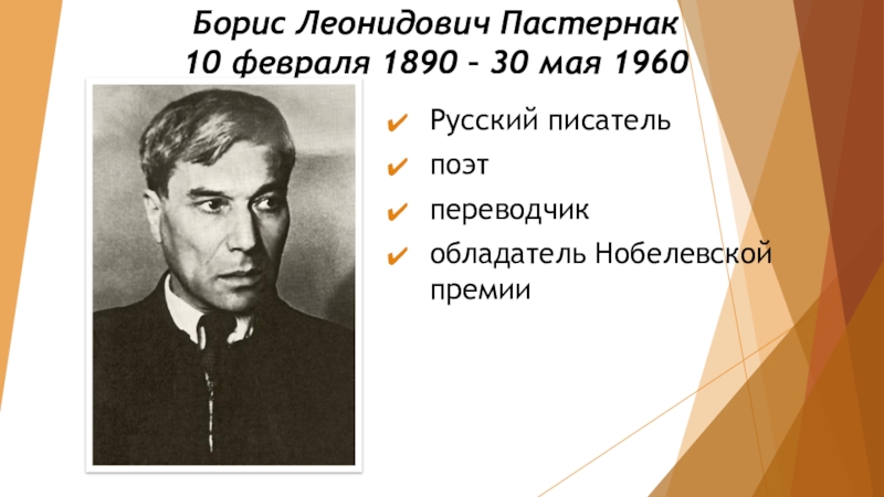 Борис Леонидович Пастернак 10 февраля 1890 – 30 мая 1960