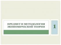 Предмет и методология экономической теории