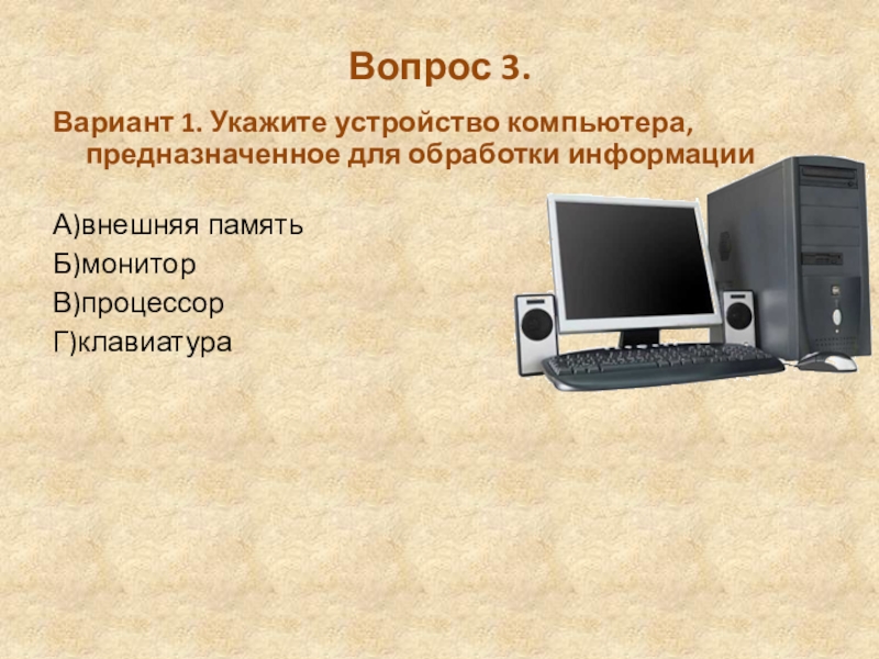 Устройство компьютера предназначенное для обработки информации. Укажите устройство предназначенное для обработки информации. Аппаратура, предназначенная для внешней обработки информации.. Укажите устройство компьютера выполняющее обработку информации.