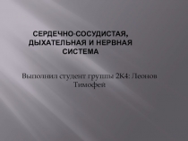 Сердечно-сосудистая, дыхательная и нервная система