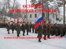 ОСНОВЫ ВОЕННОЙ СЛУЖБЫ