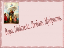 Вера. Надежда. Любовь. Мудрость