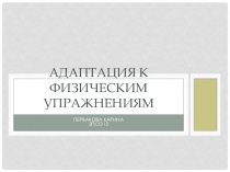 Адаптация к физическим упражнениям