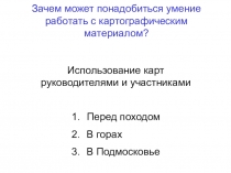 Зачем может понадобиться умение работать с картографическим материалом?