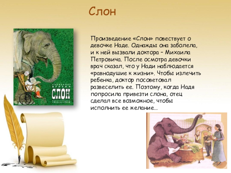 В рассказе слон какие герои. Аннотация к книге Куприна слон. Аннотация к рассказу слон Куприна. Слон : рассказы.