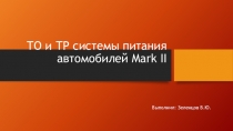 ТО и ТР системы питания автомобилей Mark II