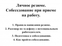 Личное резюме. Собеседование при приеме на работу