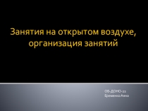 Занятия на открытом воздухе, организация занятий