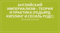 Английский империализм – теория и практика ( Редьярд Киплинг и Сесиль Родс )