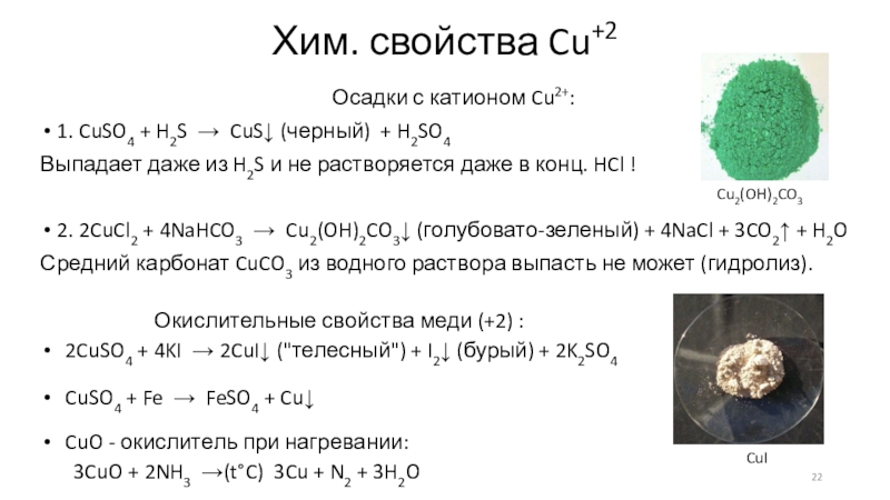 Cuso4 cu cucl2 cu no3 2. Cuso4 осадок. Хим свойства меди. Железо cuso4. Nahco3 хим свойства.