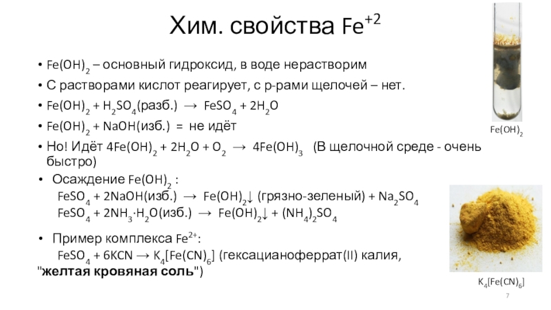 Составьте формулы оснований гидроксид железа iii. Гидроксид железа в воде. Гидроксид золота. Химические свойства гидроксида железа. Оксиды и гидроксиды золота.