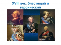 XVIII век, блестящий и героический