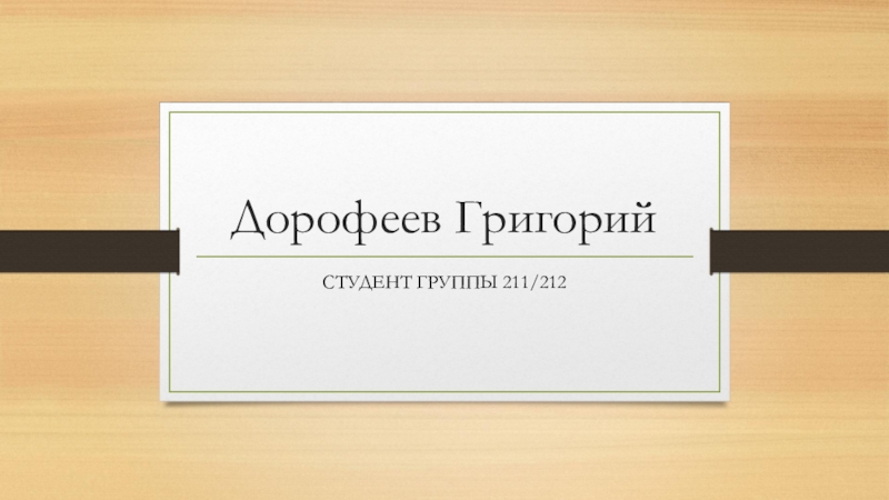 Презентация Дорофеев Г ригорий