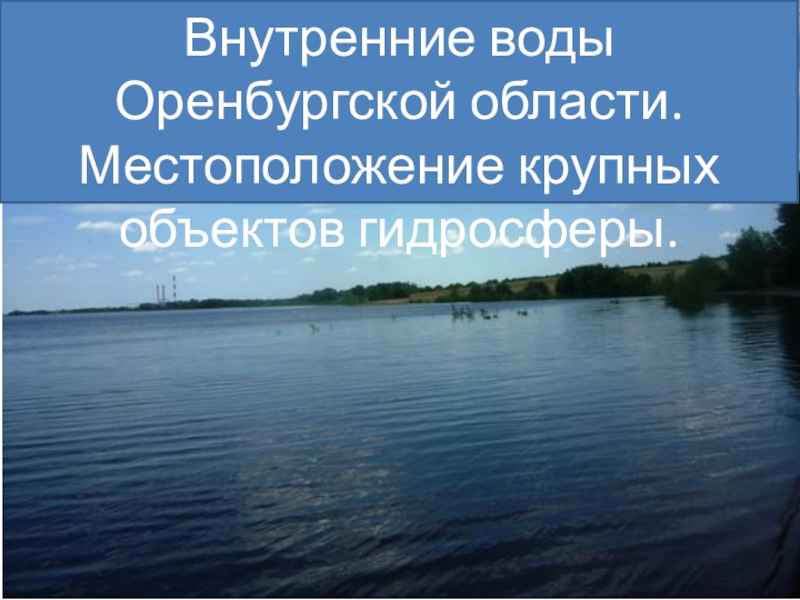 Внутренние воды Оренбургской области. Местоположение крупных объектов