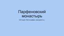 Парфеновский монастырь