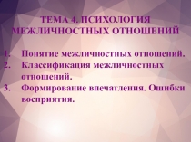 ТЕМА 4. ПСИХОЛОГИЯ МЕЖЛИЧНОСТНЫХ ОТНОШЕНИЙ
Понятие межличностных