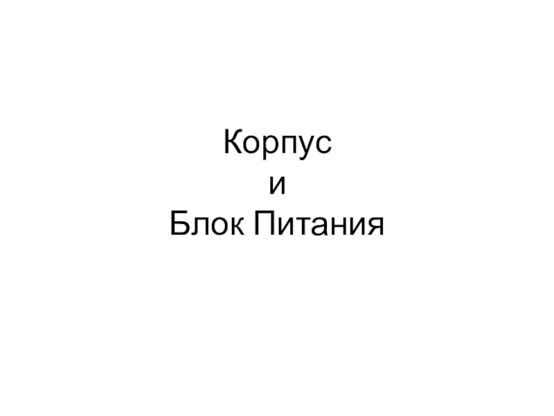 Корпус и Блок Питания