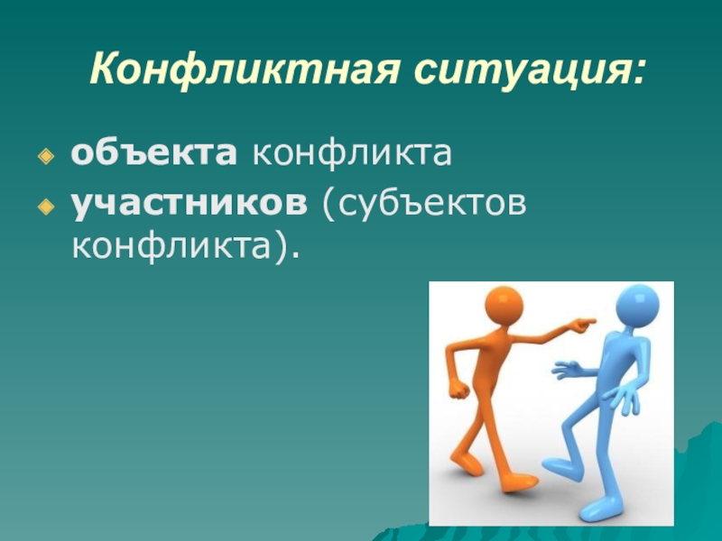 Объект ситуация. Конфликтная ситуация. Участники конфликтной ситуации. Субъекты конфликтной ситуации. Объект и субъект конфликта.