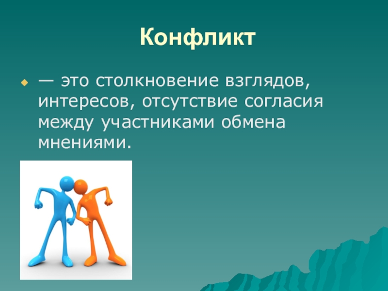 Тема конфликты. Конфликт. Столкновение интересов. Конфликт это столкновение. Конфликт это столкновение интересов.